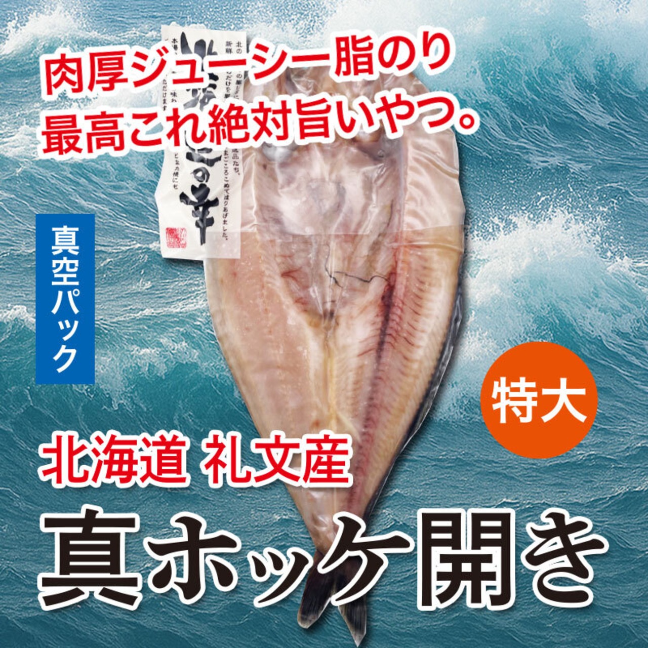 北海道 礼文産 真ホッケ開き【特大1枚】