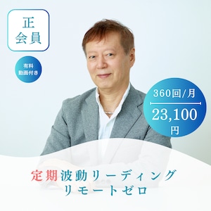 正会員　定期波動リーディング　360回/月　リモートゼロ