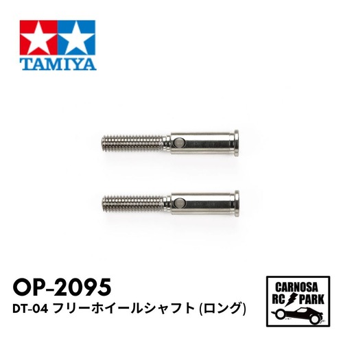 【TAMIYA タミヤ】DT-04 フリーホイールシャフト (ロング)[OP-2095]