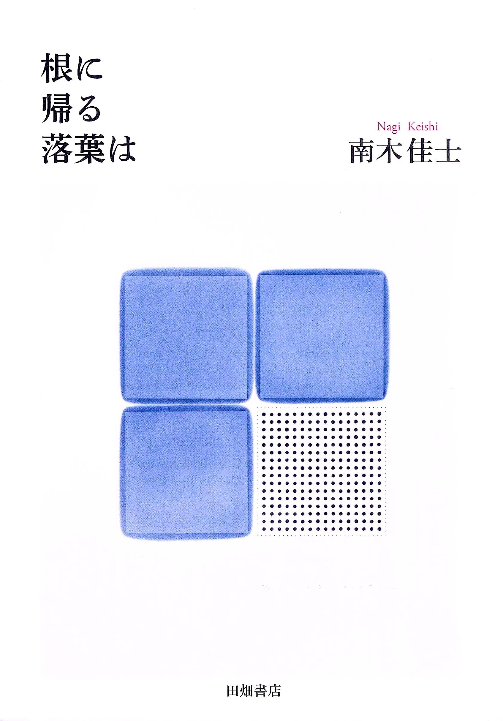 人は考えたとおりの人間になる | 田畑書店