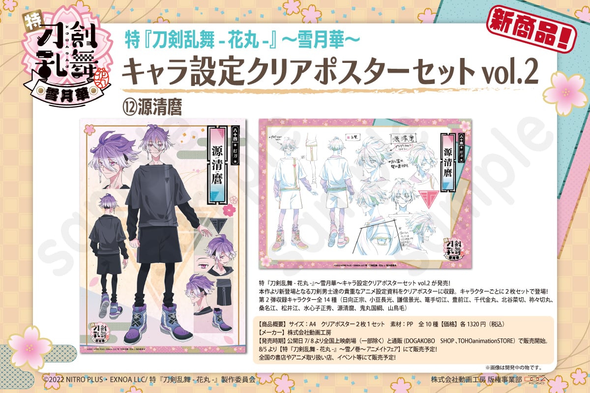 特 刀剣乱舞 花丸 雪月華 キャラ設定クリアポスターセットvol 2 源清麿 Dogakobo Shop