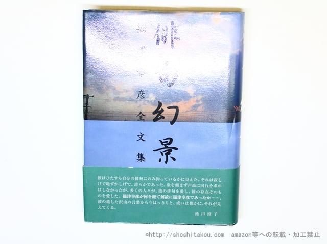 俳句幻景　摂津幸彦全文集　（南風の会版）　/　摂津幸彦　　[35963]