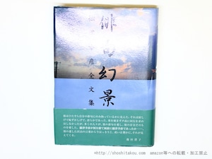 俳句幻景　摂津幸彦全文集　（南風の会版）　/　摂津幸彦　　[35963]