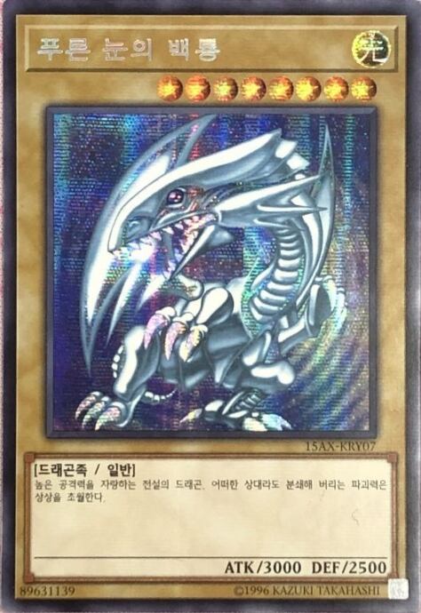 【Bランク】青眼の白龍(韓国語版(シク)