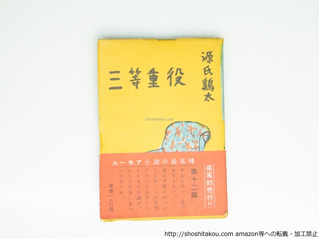 三等重役 献呈署名入　/　源氏鶏太　　[39488][並]