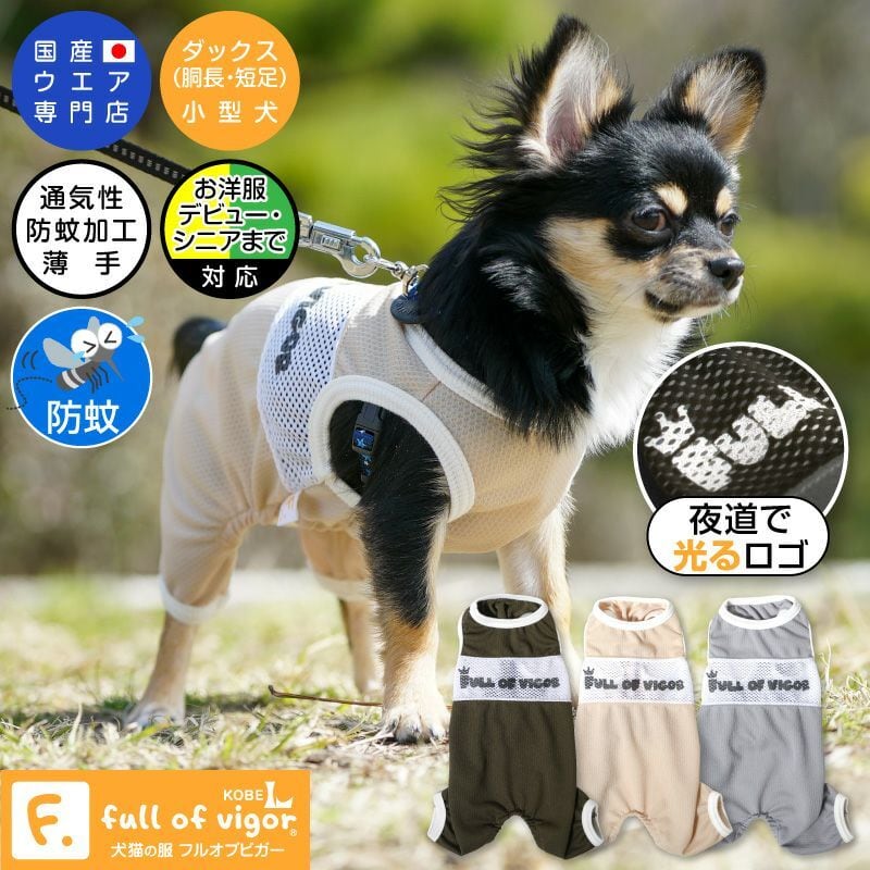 【新品】『D2Sサイズ』 反射ロゴ付き防蚊切り替えつなぎ(ダックス・小型犬用)