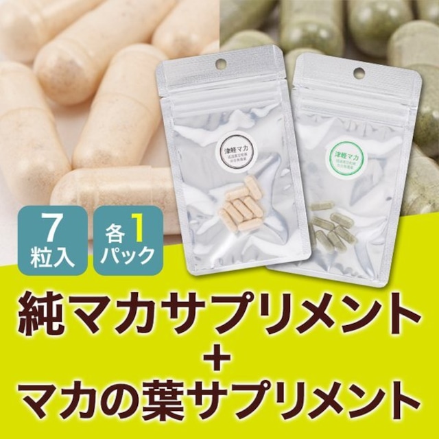 【セット商品】 2パック　純マカ7粒１パック　マカの葉7粒１パック