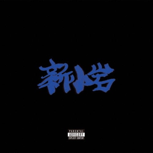 ZORN - 新小岩 