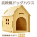 木製の犬小屋 木で組立てる犬小屋 少し大きいサイズ 4つのカラーから選べる ワンちゃんハウス  DIYする犬小屋　北欧風　即納2台あり(原木色)