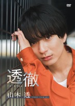 山木透1st DVD『透徹』