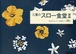 三重のスロー食堂Ⅱ　PASTO NAGI