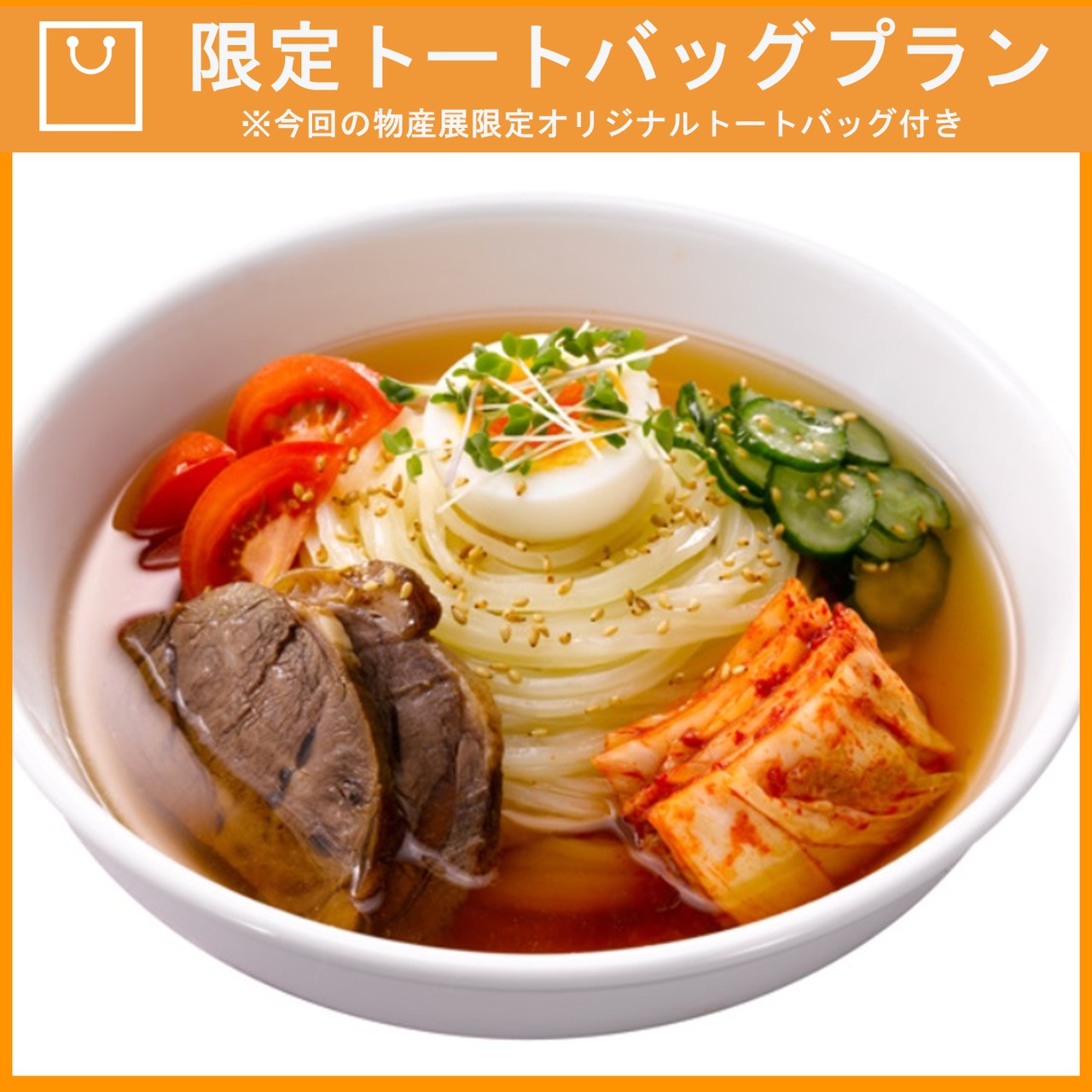【特典つき】老舗盛岡冷麺の食べ比べセット