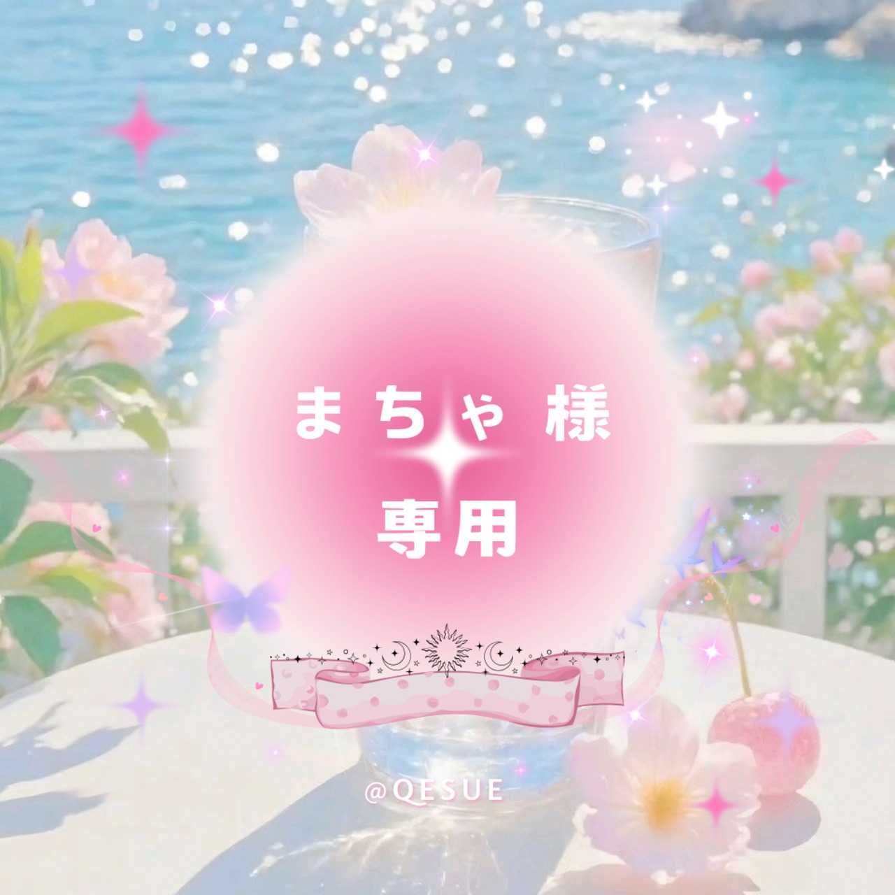 ♡ まちゃ ♡様専用リンク