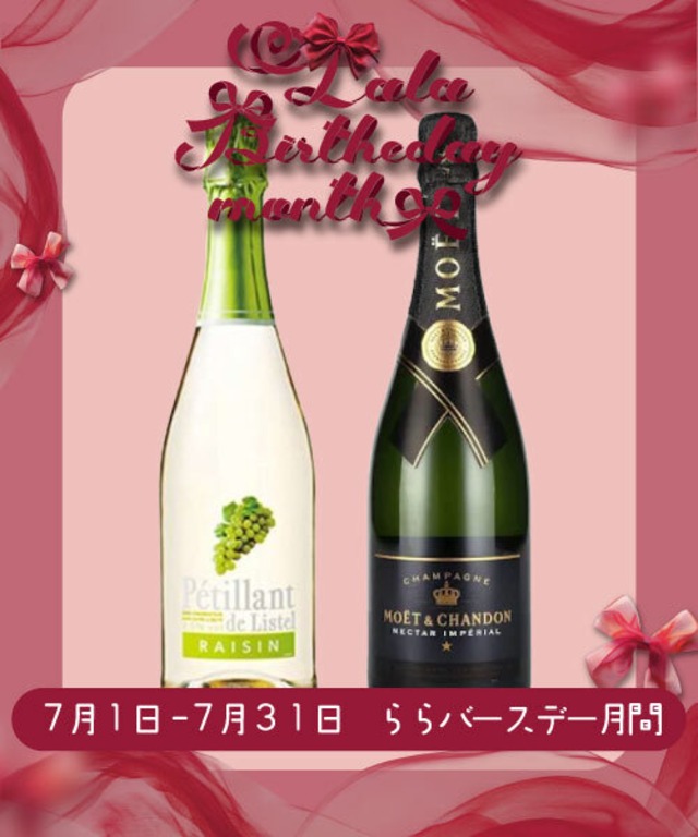 【7月1日(火)～7月31日(木) ららバースデー月間】￥45,000シャンパンボトル