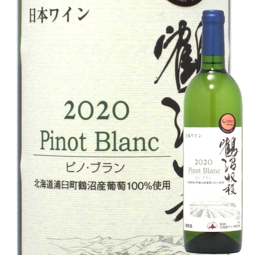 北海道　北海道ワイン　鶴沼ピノ・ブラン