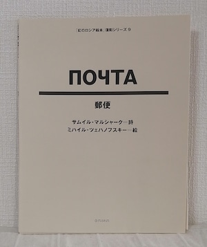 サムイル・マルシャーク詩 ; ミハイル・ツェハノフスキー絵  Почта 郵便 「幻のロシア絵本」復刻シリーズ9 ＜「幻のロシア絵本」復刻シリーズ＞  Tankosha