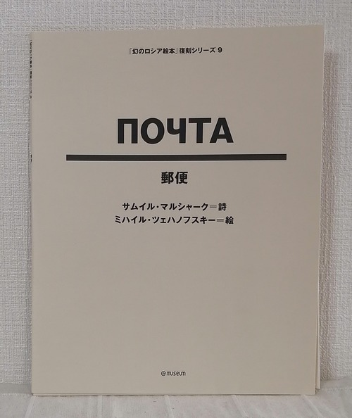 サムイル・マルシャーク詩 ; ミハイル・ツェハノフスキー絵  Почта 郵便 「幻のロシア絵本」復刻シリーズ9 ＜「幻のロシア絵本」復刻シリーズ＞  Tankosha