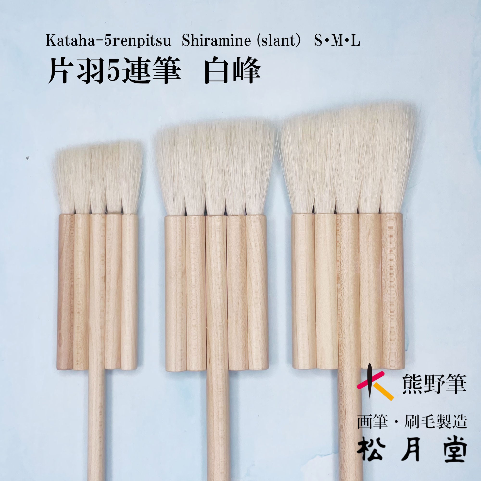 片羽5連筆 小 白峰 | 松月堂ショップ【伝統的工芸品熊野筆】画筆・刷毛