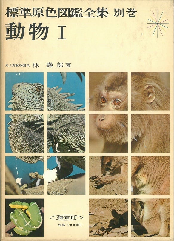標準原色図鑑全集 別巻 / 動物 Ⅰ 林 壽郎 著 (本) 保育社 | 弦曲堂