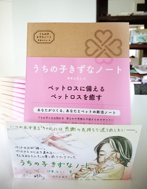 書籍「うちの子きずなノート」伊東はなん