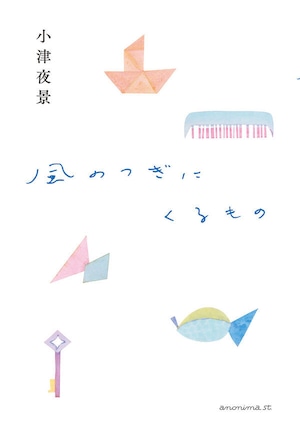 『風のつぎにくるもの』 小津夜景