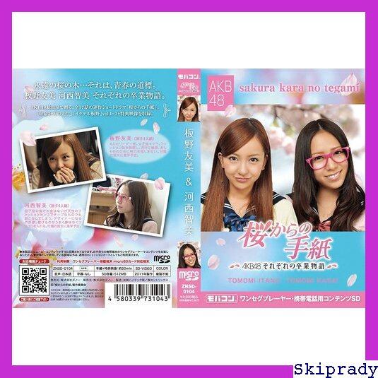 本日限定価格】 モバコン ZNSD-0104 MicroSD 板野友美&河西智美 本日限定価格】 モバコン ZNSD-0104 MicroSD 板野友美&河西智美