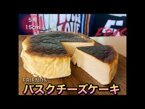 FRIENDS バスクチーズケーキ　５号サイズ