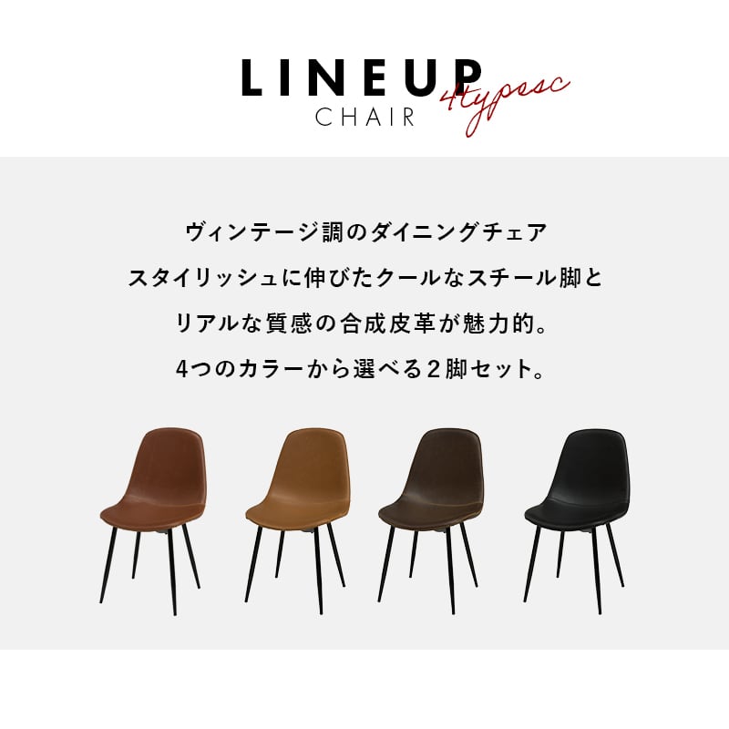 リアルな本革風ダイニングチェア2脚セット 合成皮革フェイクレザー
