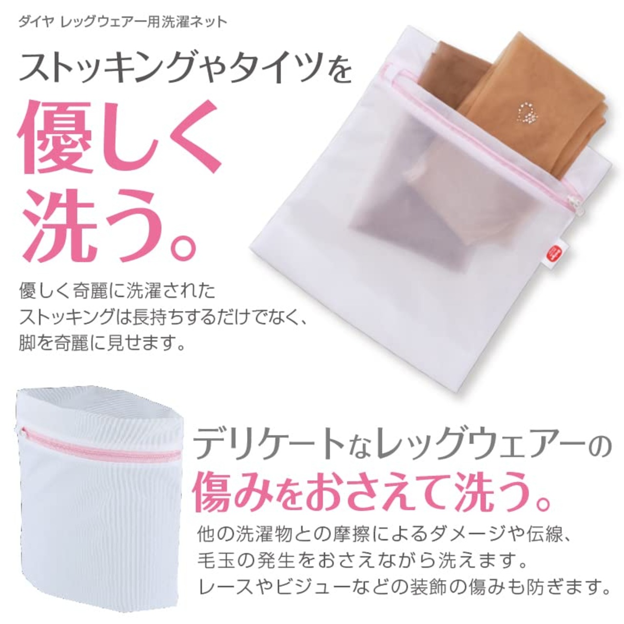 ダイヤ (Daiya) 洗濯ネット ストッキング レッグウェア用 日本製 横21cm×縦23cm 傷み・毛玉の発生を抑える ストッキング タイツ 靴下 長持ち 057354