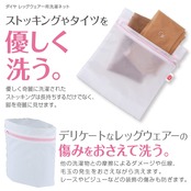 ダイヤ (Daiya) 洗濯ネット ストッキング レッグウェア用 日本製 横21cm×縦23cm 傷み・毛玉の発生を抑える ストッキング タイツ 靴下 長持ち 057354