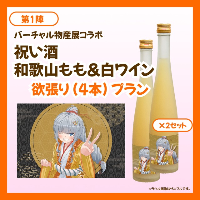 【欲張りプラン】バーチャル物産展 祝い酒 和歌山もも&白ワイン【第1陣】【8/10~8/20販売】