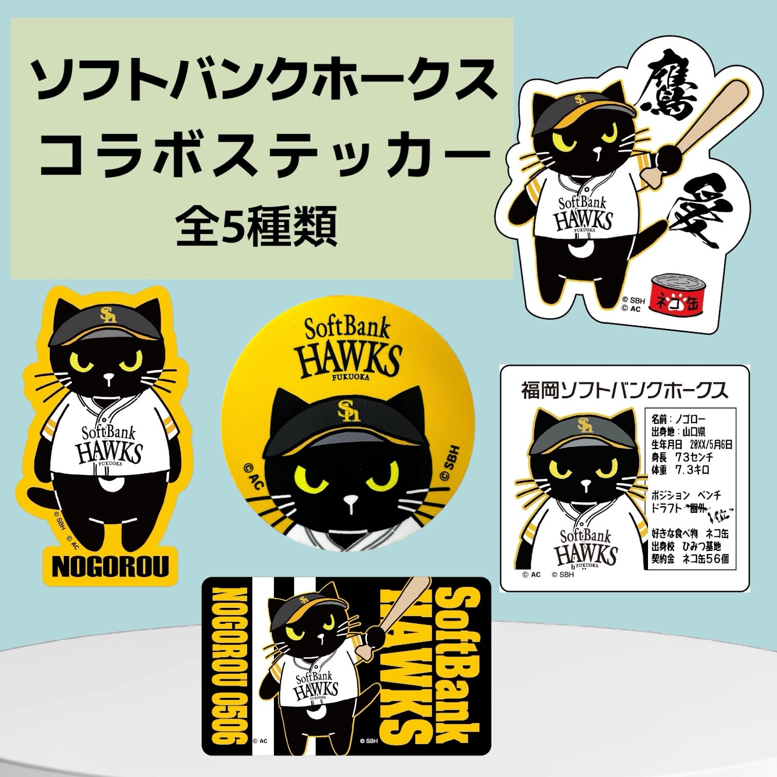 ソフトバンクコラボ 全5種 ノゴローダイカットステッカー デザイン1〜5