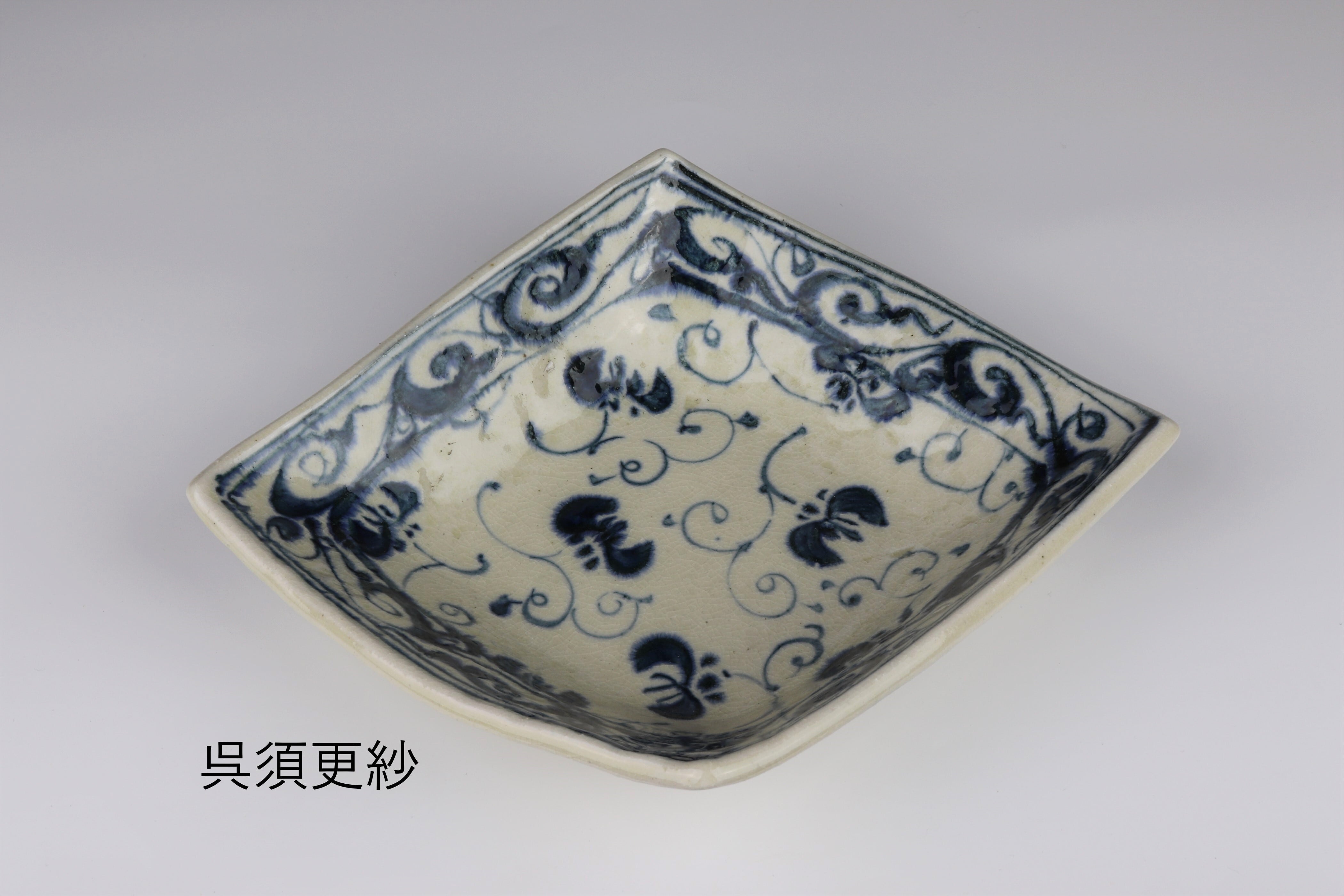 安南 菱形取鉢 呉須更紗【B級品 特価】