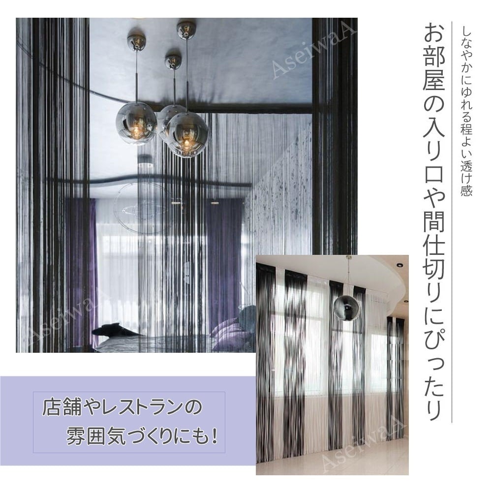 ブラック AseiwaA ひものれん 紐のれん ストリングカーテン 目隠し