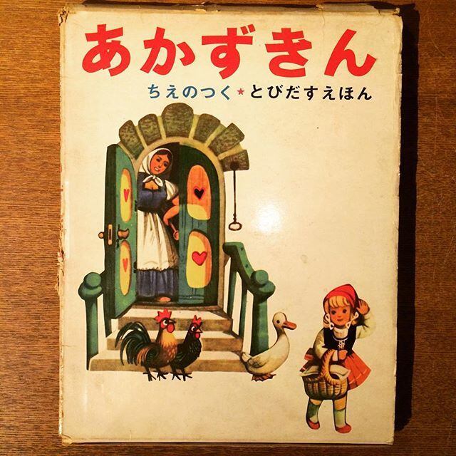 絵本「あかずきん／ヴォイチェフ・クバシュタ（ちえのつくとびだすえほん）」 - 画像1