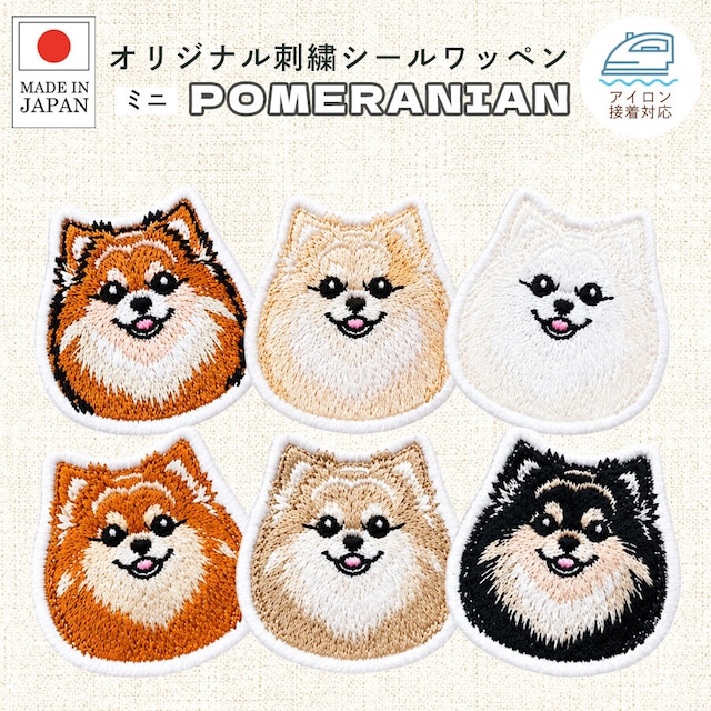 送料無料　ポメラニアン２ 刺繍 シール ワッペン ステッカー 小さめ 犬 わんこ ミニ かわいい 動物 小型犬