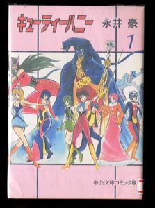 イヤハヤ南友(4)」 初版 永井豪 双葉社・パワァコミックスPC 4巻