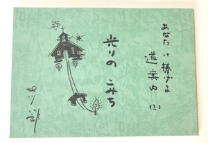 書籍「あなたに捧げる道案内（1）光りのこみち」　北川八郎