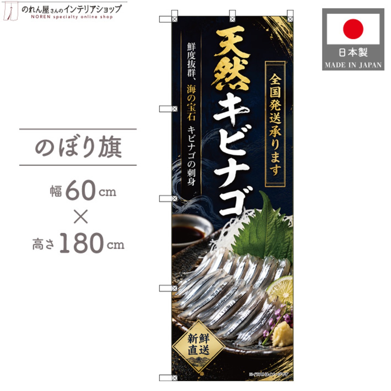 【受注生産】のぼり旗 ポンジ 天然キビナゴ 全国発送 60×180cm 53163