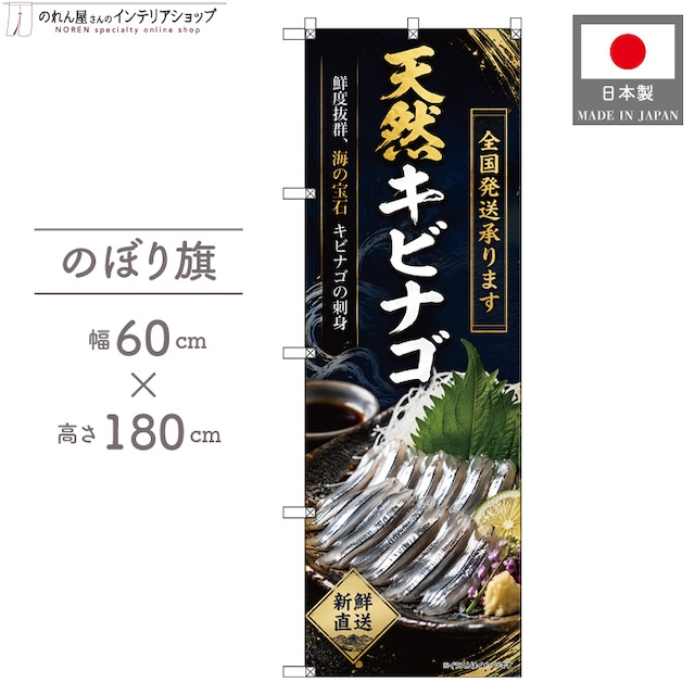 【受注生産】のぼり旗 ポンジ 天然キビナゴ 全国発送 60×180cm 53163