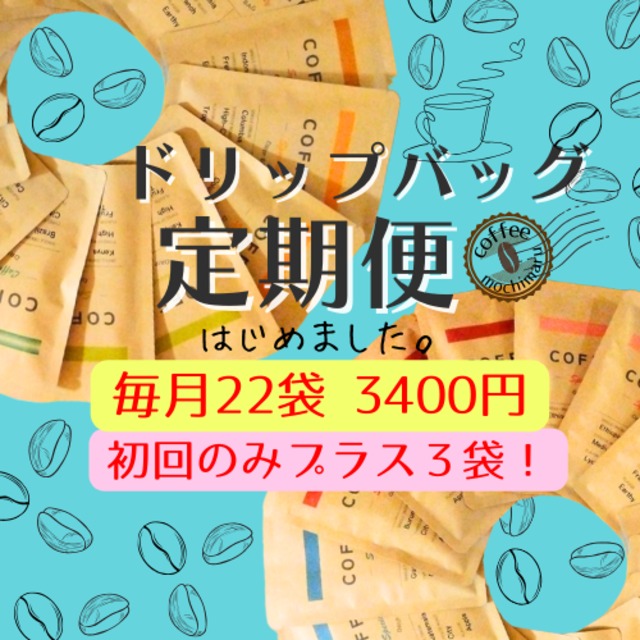 【定期便】お仕事のおともにドリップバッグ♪毎月22杯プラン（送料無料）