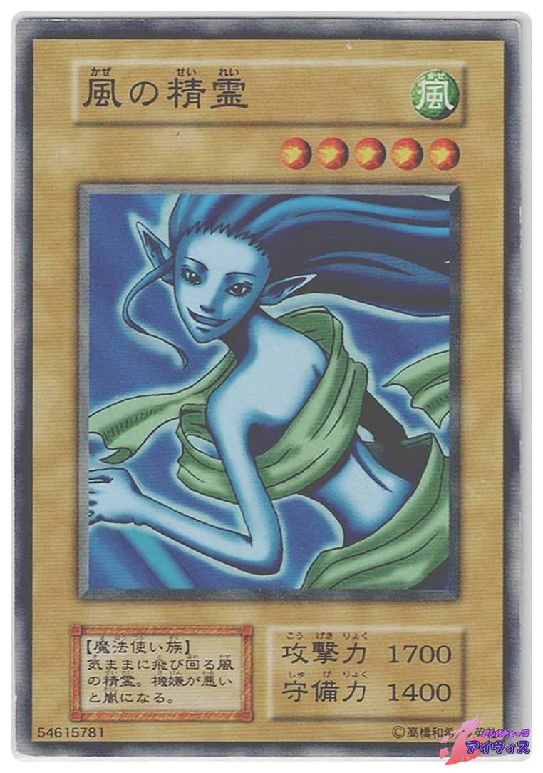 世界に1枚　遊戯王 風の精霊 ARS10＋　エラー品　初期 ノーマル d24a241db4f45f41a04e466a164531