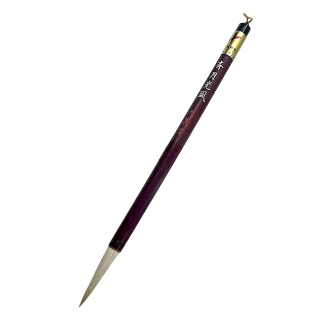 天義堂 書道用品 熊野筆 【斉月光風】 書道筆 中鋒 行書 草書用 中級者〜有段者向け
