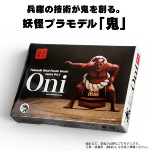 福崎町 妖怪プラモデルVol.3 鬼 Oni プラモデル