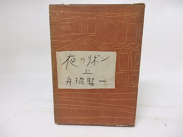 夜のリボン　上　/　舟橋聖一　三岸節子装　[17855]