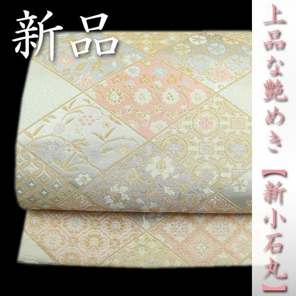 最高級の【新小石丸】 高貴に煌めく【プラチナ箔】 極上のお締め心地 新品の袋帯〈銀座 一凛〉