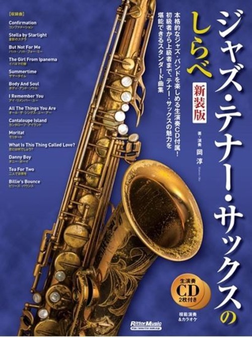 ジャズ・テナー・サックスのしらべ【新装版】（CD付）