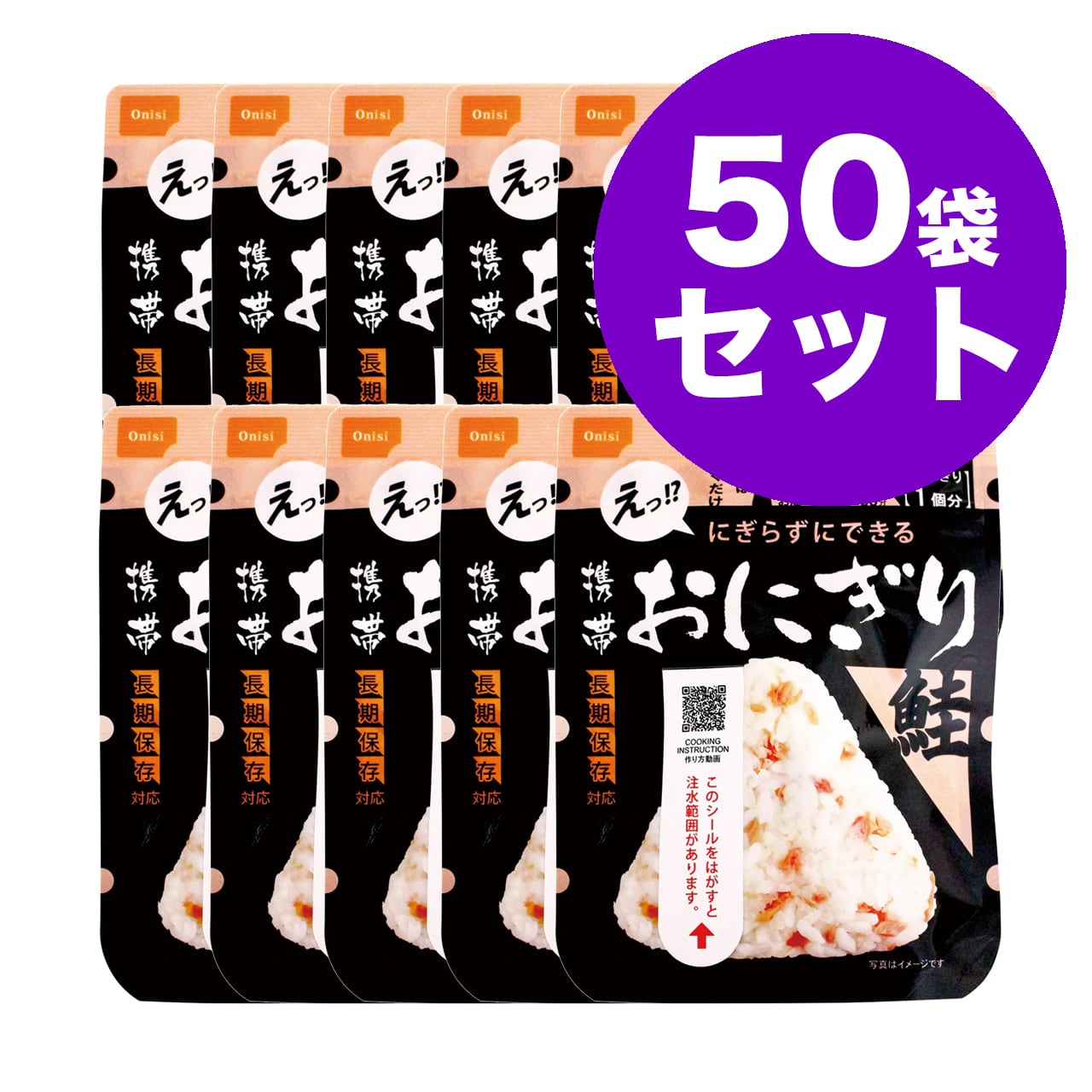 尾西の携帯おにぎり鮭 (1個分)50袋 アルファ米