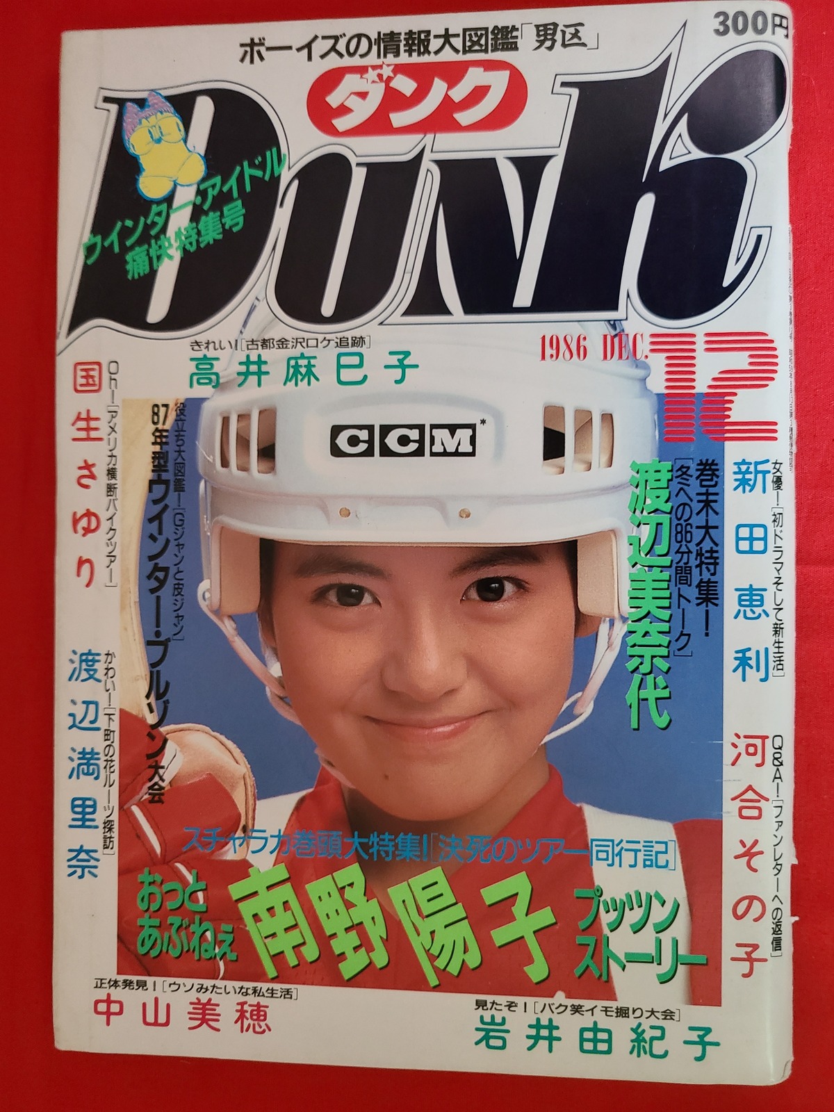 稀少！当時物 DUNK ダンク 1986年12月号 南野陽子 特集 | 冒険浪漫堂