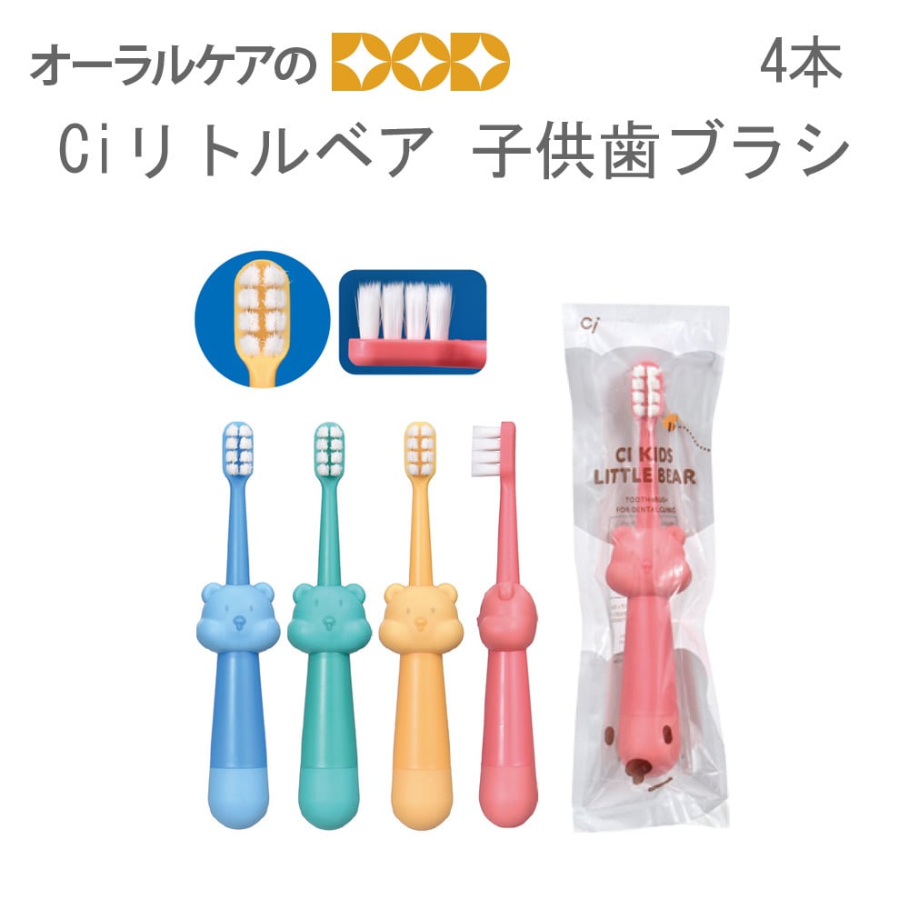 4本　Ciリトルベア　子ども歯ブラシ 【メール便可 2セットまで】